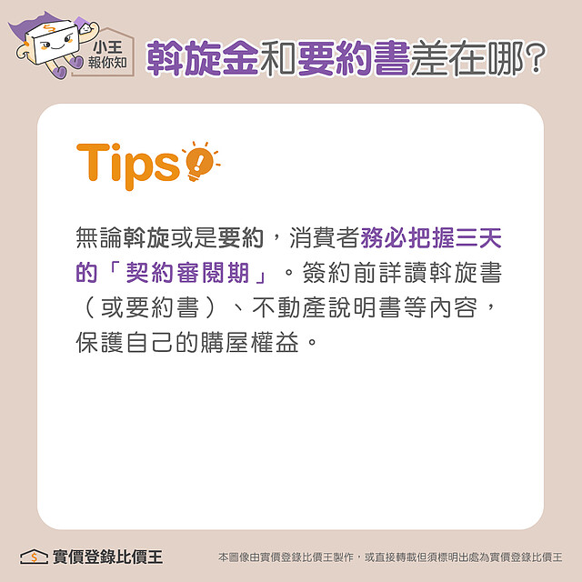 斡旋與要約掌握五天的契約審閱期|實價登錄比價王